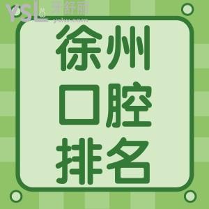 徐州哪家醫(yī)院種植牙好？在徐州各口腔醫(yī)院種植牙多少錢一顆？
