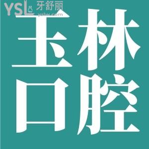 廣西玉林牙科醫(yī)院排名/玉林藍天口腔醫(yī)院不僅正規(guī)且種牙技術口碑好,當?shù)厝诉@樣評價
