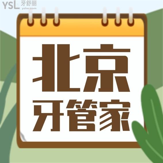 北京牙管家口腔醫(yī)院診所價格表怎么樣,牙齒矯正/種植牙價目表更新至2022年秒懂收費為什么便宜又好!