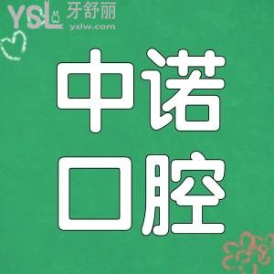 北京中諾第二口腔醫(yī)院醫(yī)生簡介/口碑評價/價格表/地址告訴你中諾第二口腔醫(yī)院怎么樣?
