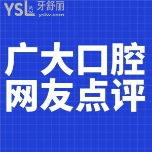 廣州廣大口腔（海珠店）牙友點評整理 從中看出收費坑人嗎