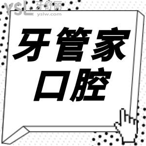聽說威寧縣牙管家口腔收費便宜,那么口碑評價怎么樣呢？