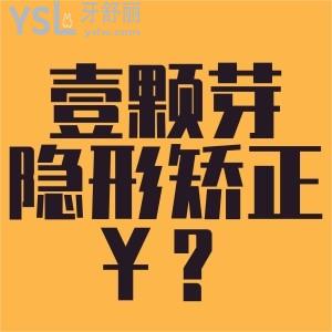 濟(jì)寧壹顆芽做隱形矯正多少錢？推薦矯正醫(yī)生、價(jià)格、還有地址！