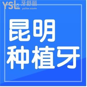 從昆明口腔的牙友評(píng)價(jià)來(lái)看種植牙技術(shù)哪家好