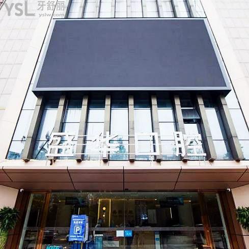 畢節(jié)盛華口腔醫(yī)院門診部