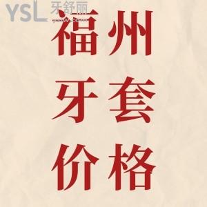 福州牙齒矯正多少錢？福州哪家做牙齒矯正好？公布福州牙套收費價格明細(xì)