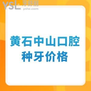 黃石中山口腔種牙價格表公布,2023種植牙收費都便宜全是正規(guī)靠譜的好牙科