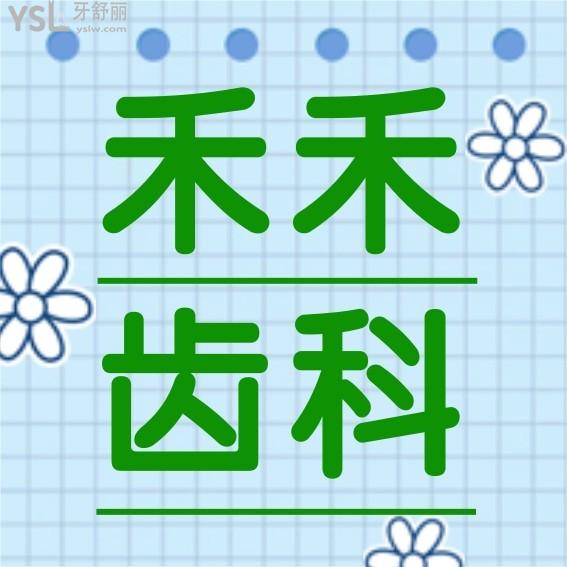 北京禾禾齒科問價怎么樣,門診部張棟梁正畸齒科價目表更新至2022年技術好又經(jīng)濟實惠!