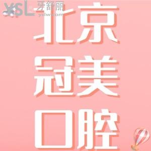 冠美口腔醫(yī)院種植牙怎么樣？多少錢(qián)？北京冠美牙科可靠嗎
