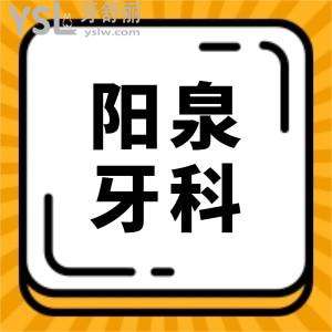 陽泉種植牙一顆多少錢?陽泉正規(guī)且性價(jià)比高的牙科醫(yī)院都在這兒