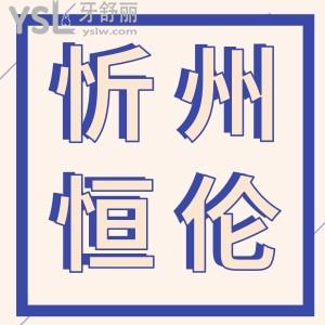 忻州恒倫口腔女神季呵護(hù)口腔,嘗試了380元的牙齒美白感覺真不錯