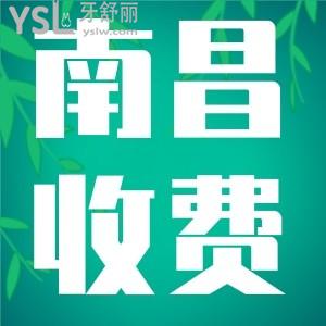 南昌正規(guī)的口腔醫(yī)院收費(fèi)好貴？來(lái)看看這份2022南昌牙科醫(yī)院收費(fèi)價(jià)格標(biāo)準(zhǔn)