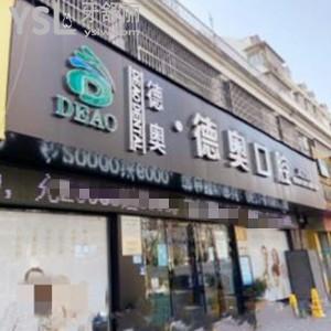 杭州德奧口腔怎么樣,價(jià)格表貴嗎種植牙矯正能刷醫(yī)?？▎? class=