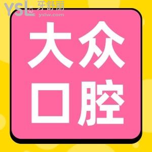 大眾口腔醫(yī)院正畸貴嗎？收費貴嗎？武漢大眾口腔醫(yī)院收費價格表公布，貴不貴一看便知