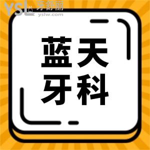 貴港藍(lán)天口腔醫(yī)院價(jià)格表2024:從收費(fèi)標(biāo)準(zhǔn)/口碑評(píng)價(jià)看性價(jià)比高