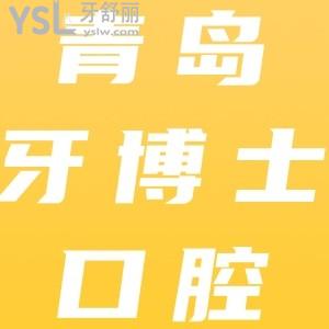 牙博士口腔怎么樣？?jī)?nèi)含青島牙博士門診部種牙/正畸價(jià)格表及網(wǎng)評(píng)口碑來看正規(guī)靠譜不坑人