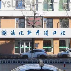 通化新開道口腔醫(yī)院怎么樣,曝光價(jià)格貴嗎?是私立醫(yī)院嗎