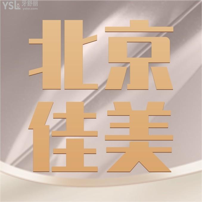 北京佳美口腔醫(yī)院詢價(jià)收費(fèi)標(biāo)準(zhǔn)怎么樣,2024年佳美口腔鑲牙/種植牙/牙齒矯正價(jià)目表正規(guī)不貴技術(shù)口碑好!