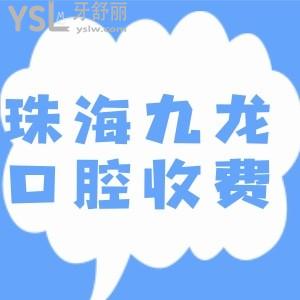 通過珠海九龍醫(yī)院牙科價目表得知收費貴嗎 是正規(guī)醫(yī)院嗎