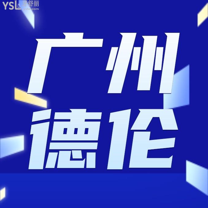 廣州德倫口腔醫(yī)院收費標準怎么樣,2024年種植牙/牙齒矯正價格表便宜口碑好正規(guī)!