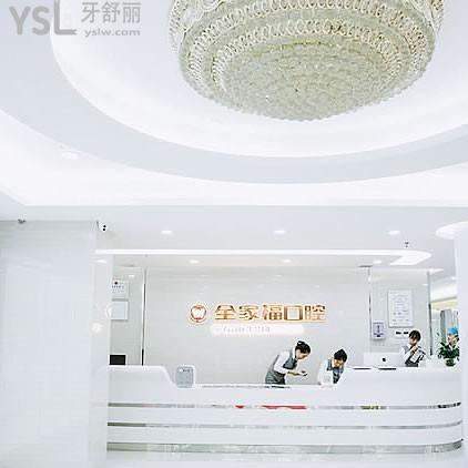 廣州全家福口腔門診部