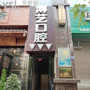 安順博藝口腔醫(yī)院怎么樣,種植牙矯正收費貴嗎?營業(yè)時間