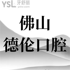 誰知道佛山順德德倫口腔醫(yī)院口碑怎么樣？來看過牙的患者怎么說？