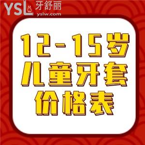 12-15歲兒童牙套價(jià)格表更新曝光,這三種牙套的收費(fèi)不同