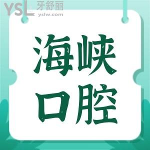 福州海峽口腔是正規(guī)醫(yī)院嗎?種植牙1680+去過的都是便宜又好