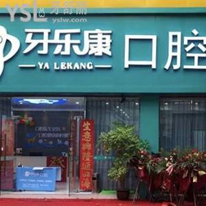 韶關牙樂康口腔怎么樣,市民揭秘連鎖價格不貴是正規(guī)私立