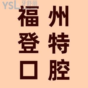 福州登特口腔幾點開門？看牙貴不貴？收費價格表公布