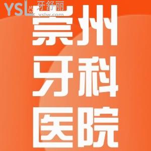 崇州牙科醫(yī)院哪家好又便宜？崇州市種植牙/牙齒矯正/鑲牙等各口腔醫(yī)院價目表曝光