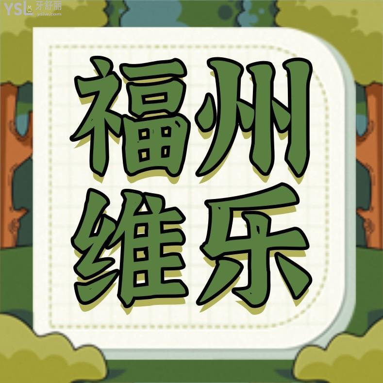 福州維樂口腔醫(yī)院收費(fèi)標(biāo)準(zhǔn)怎么樣,2024種植牙/牙齒矯正價(jià)目表更新不貴不坑口碑好又實(shí)惠!