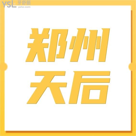 鄭州天后口腔科收費(fèi)標(biāo)準(zhǔn)怎么樣,牙齒矯正價(jià)格表看清鄭州天后口腔醫(yī)院正畸專科好不好