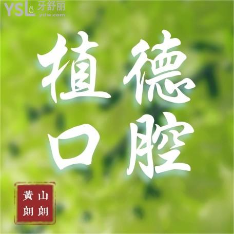 黃山朗朗植德口腔收費標準怎么樣?種植牙/牙齒矯正價格表看清黃山植德口腔種植如何!