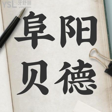 阜陽貝德口腔收費怎么樣?種植牙/牙齒矯正價目表秒懂阜陽貝德口腔正規(guī)嗎!