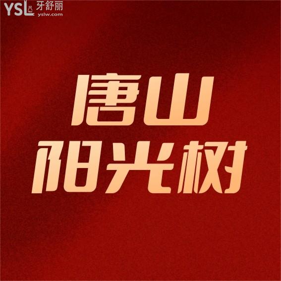 唐山陽(yáng)光樹(shù)口腔價(jià)格表怎么樣?種植牙/牙齒矯正多少錢秒懂唐山陽(yáng)光樹(shù)口腔醫(yī)院正規(guī)嗎!