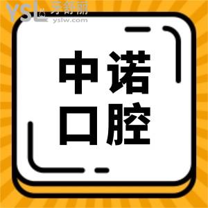 【中諾口腔醫(yī)院播報(bào)】翻新2025年中諾口腔收費(fèi)標(biāo)準(zhǔn)單 內(nèi)含種植牙/牙齒矯正/拔牙/補(bǔ)牙等項(xiàng)目?jī)r(jià)格明細(xì)