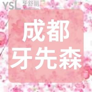 成都牙先森口腔2980可以做進(jìn)口的種植牙,我去做了發(fā)現(xiàn)還是全瓷冠太牛了趕緊分享出來(lái)