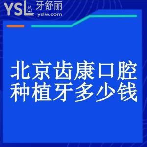 北京齒康口腔種植牙多少錢?價格表公布你想知道的種植牙費用一點不貴