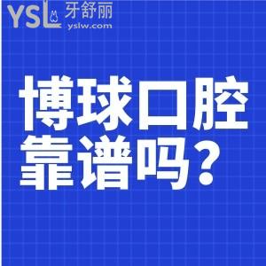 博球口腔醫(yī)院做牙齒矯正靠譜嗎 是正規(guī)醫(yī)院嗎 收費貴不貴