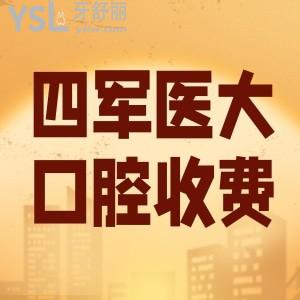 2022全新西安第四醫(yī)大口腔收費怎么樣 含正畸/正頜/種植牙/智齒/補牙/烤瓷牙價格