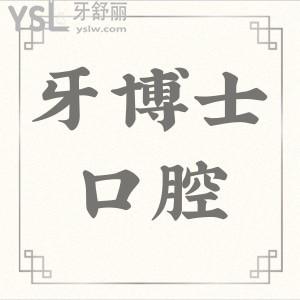 2024牙博士收費價目表曝光,種植牙/牙齒矯正之前先看看這篇吧
