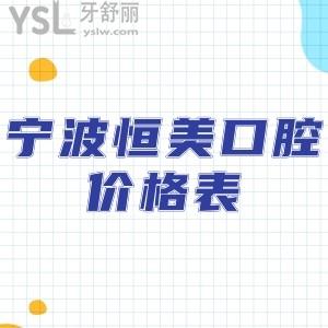 寧波恒美口腔價(jià)格表新版更新到2025,你想知道的牙齒矯正種植牙的費(fèi)用貴嗎?