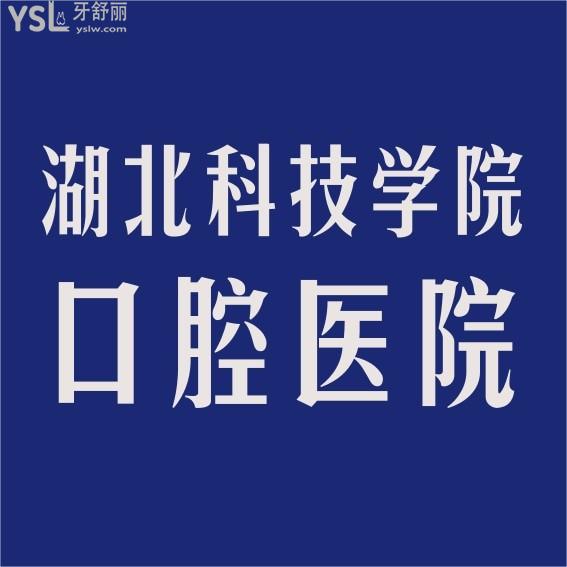 湖北科技學(xué)院口腔醫(yī)院收費(fèi)標(biāo)準(zhǔn)怎么樣,種植牙/牙齒矯正價(jià)目表亮相價(jià)格合理口碑技術(shù)好!