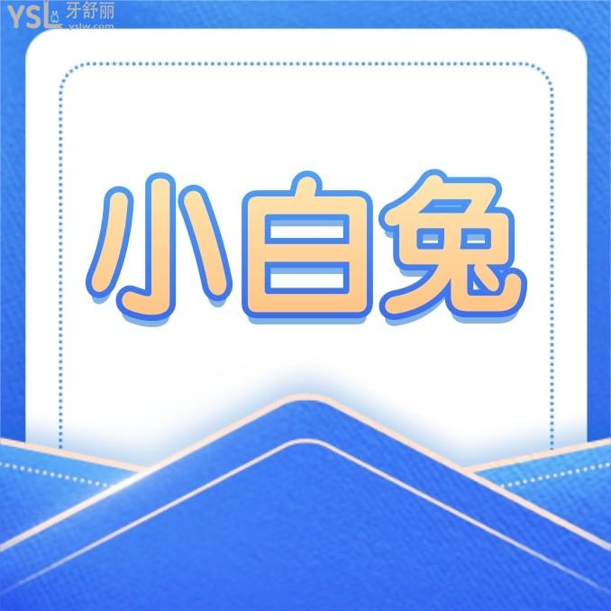海南小白兔牙科醫(yī)院收費標準更新至2022年!種植牙口腔修復價目表秒懂連鎖是否正規(guī)坑人