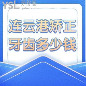 連云港矯正牙齒多少錢？這些矯正口碑好的醫(yī)院看過來，附牙齒矯正價格表！