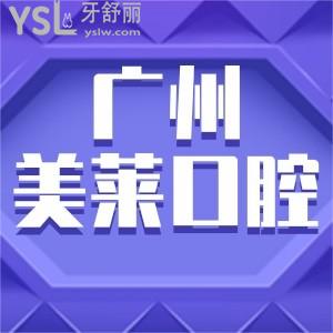 廣州美萊口腔體驗如何 技術(shù)好性價比高的廣州口腔醫(yī)院愛了