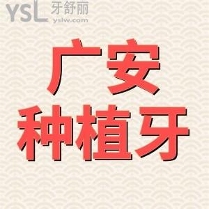 揭曉廣安種植牙多少錢？廣安種植牙便宜靠譜的牙科一并奉上