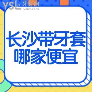 長(zhǎng)沙岳麓區(qū)帶牙套哪家口腔醫(yī)院便宜？想找比較好的大概多少錢(qián)？